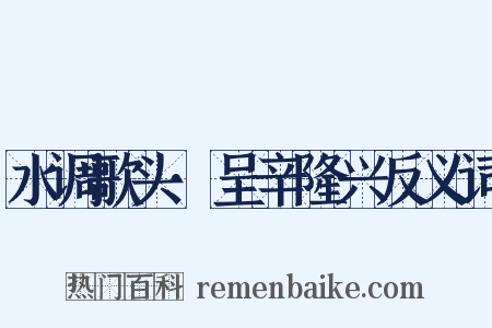 水调歌头·呈辛隆兴反义词是什么意思的图片